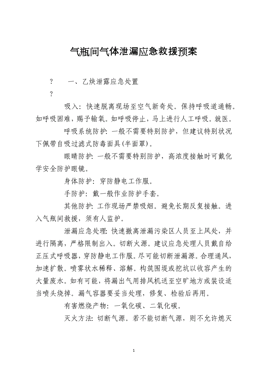 气瓶间气体泄漏应急救援预案_第1页