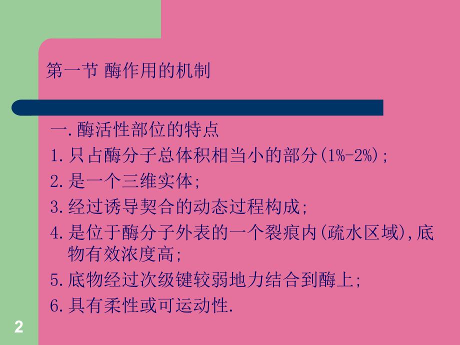 第七章酶的作用机制和酶的调节ppt课件_第2页