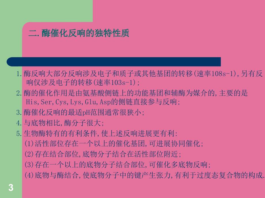 第七章酶的作用机制和酶的调节ppt课件_第3页