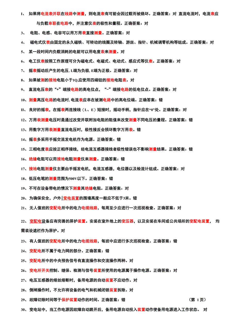 高电题库判断题_第1页