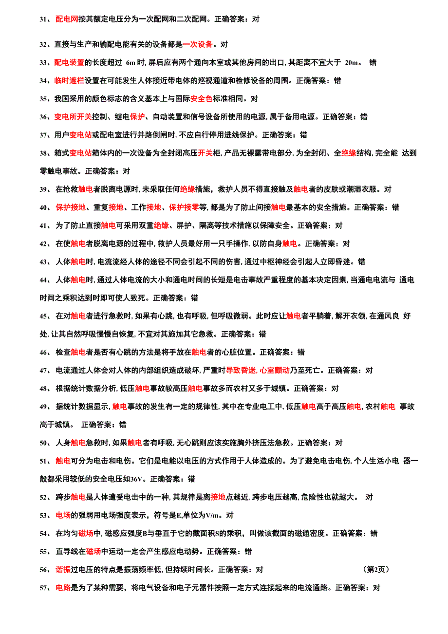 高电题库判断题_第2页