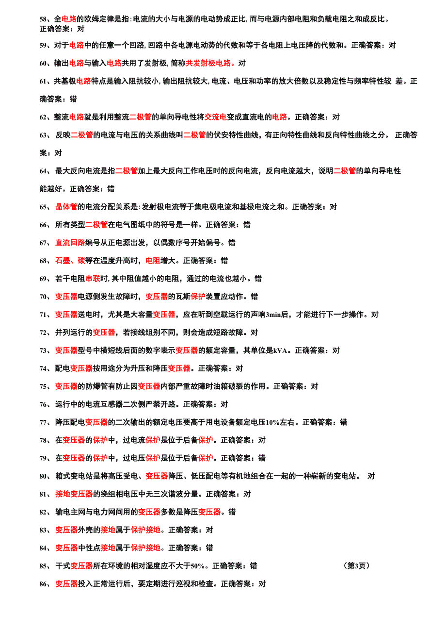 高电题库判断题_第3页