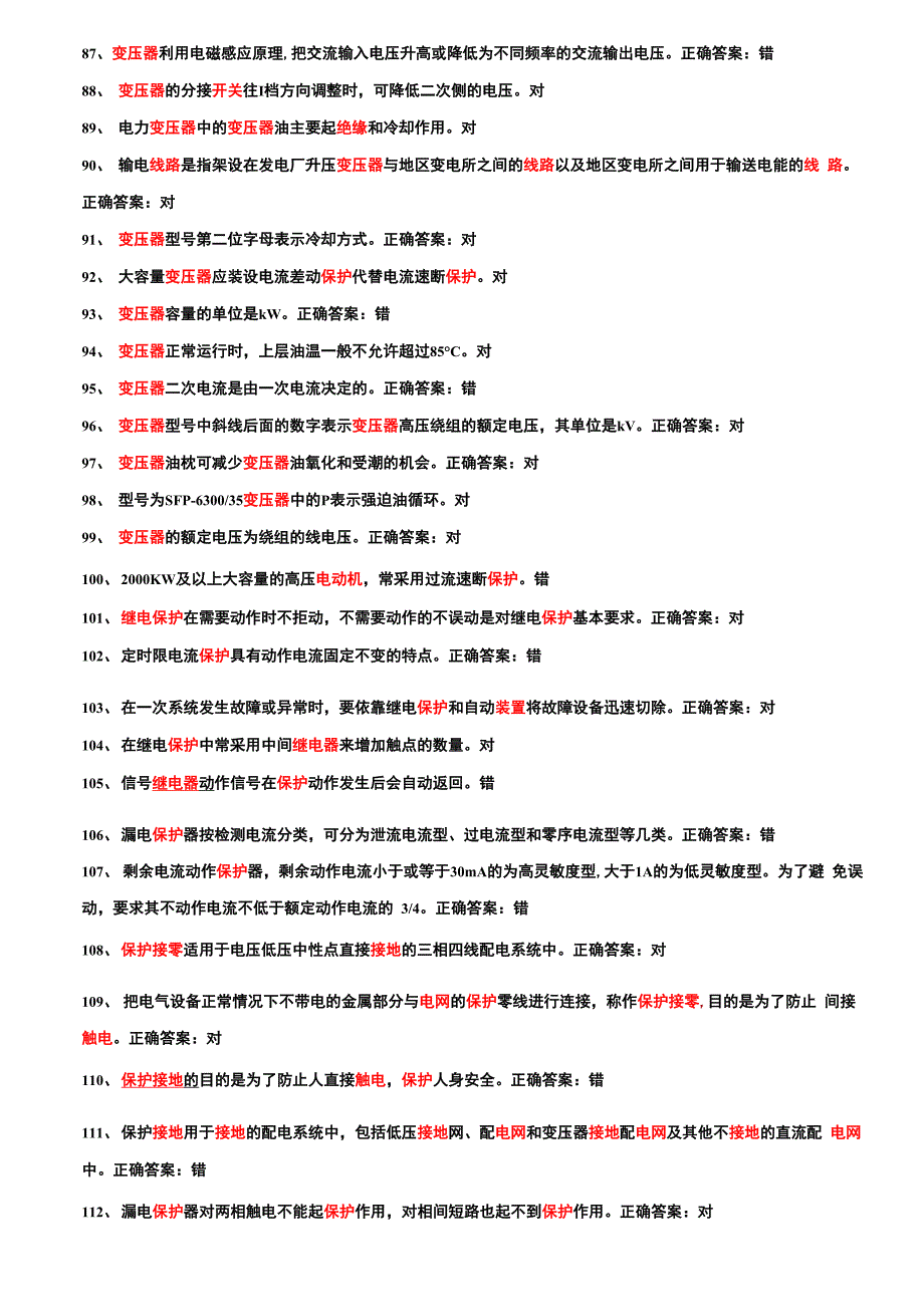 高电题库判断题_第4页