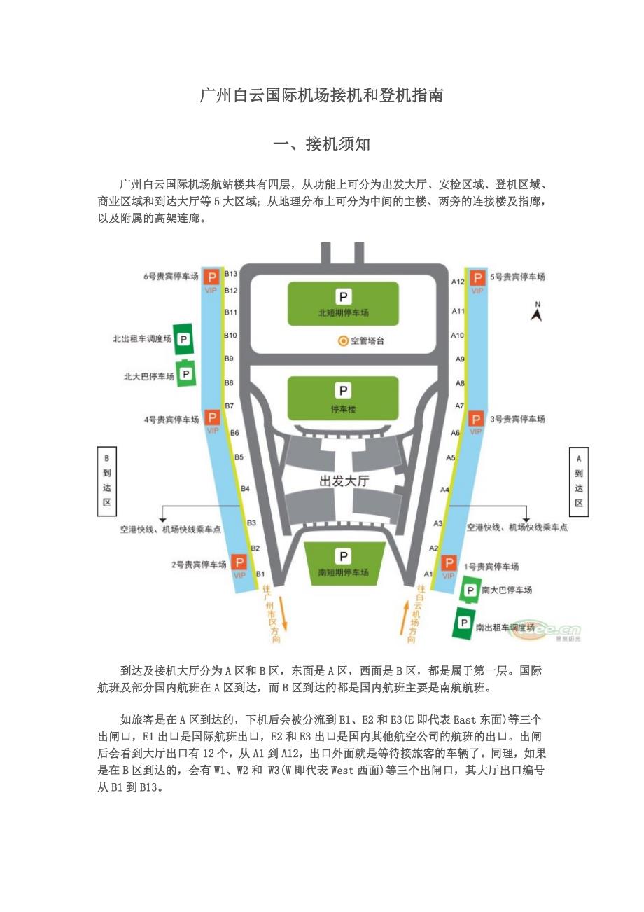 广州白云国际机场接机和登机指南_第1页