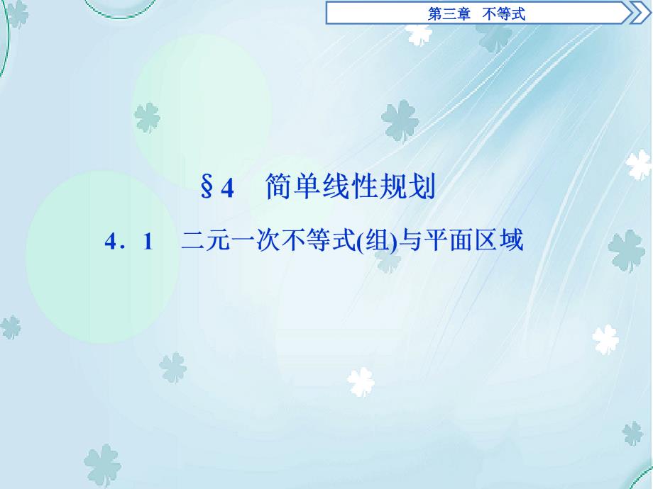 高中数学北师大版必修五课件：3.3.3.1二元一次不等式组与平面区域ppt讲练课件_第2页