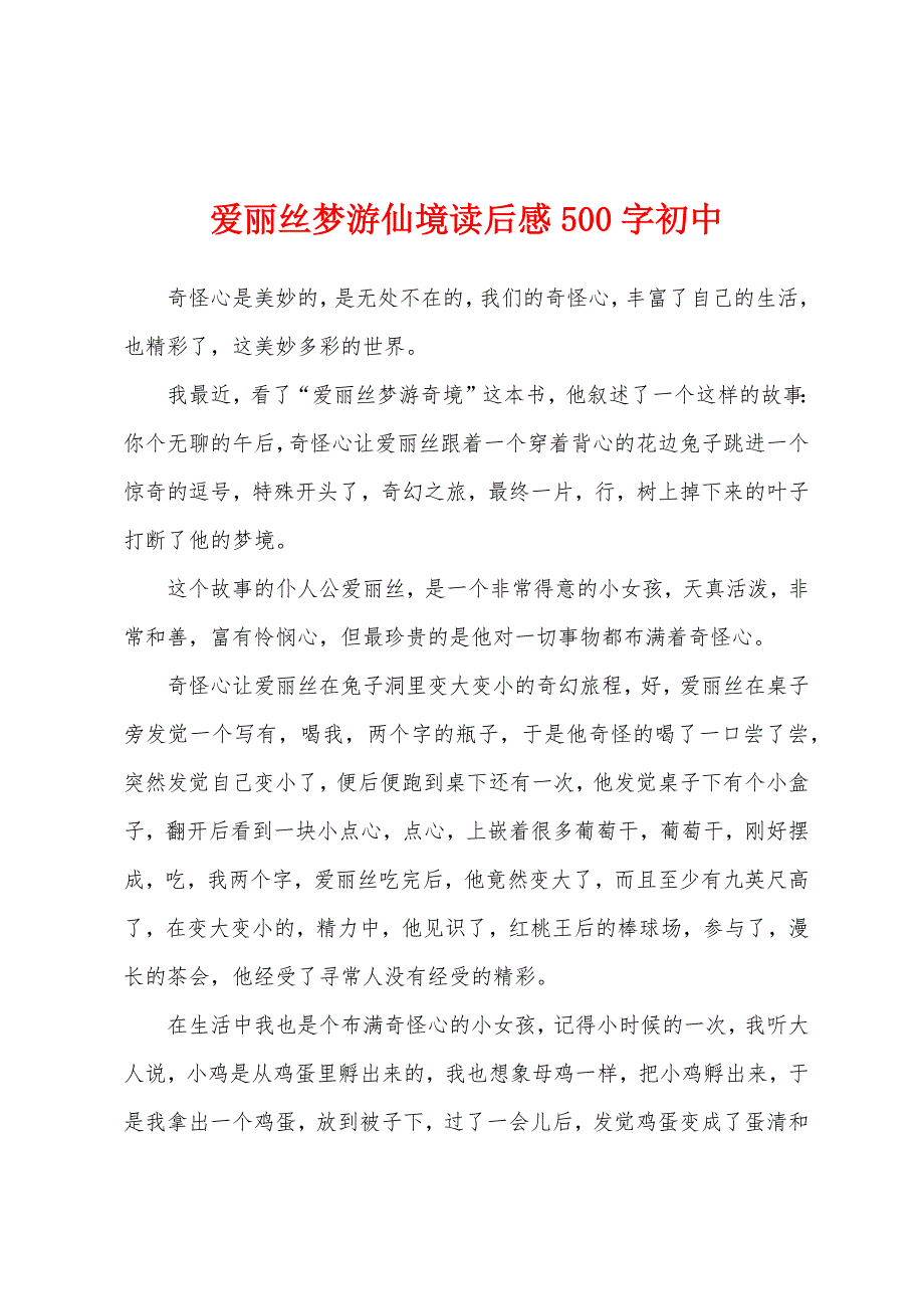 爱丽丝梦游仙境读后感500字初中.docx_第1页