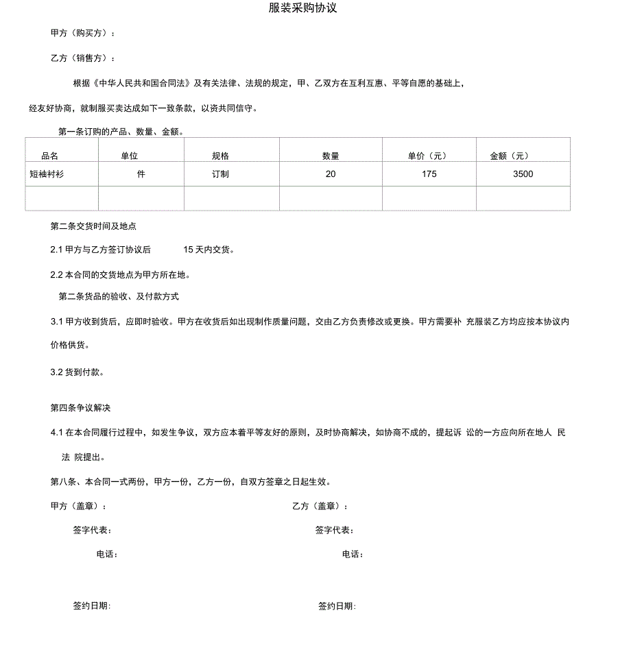 服装采购合同范本_第1页