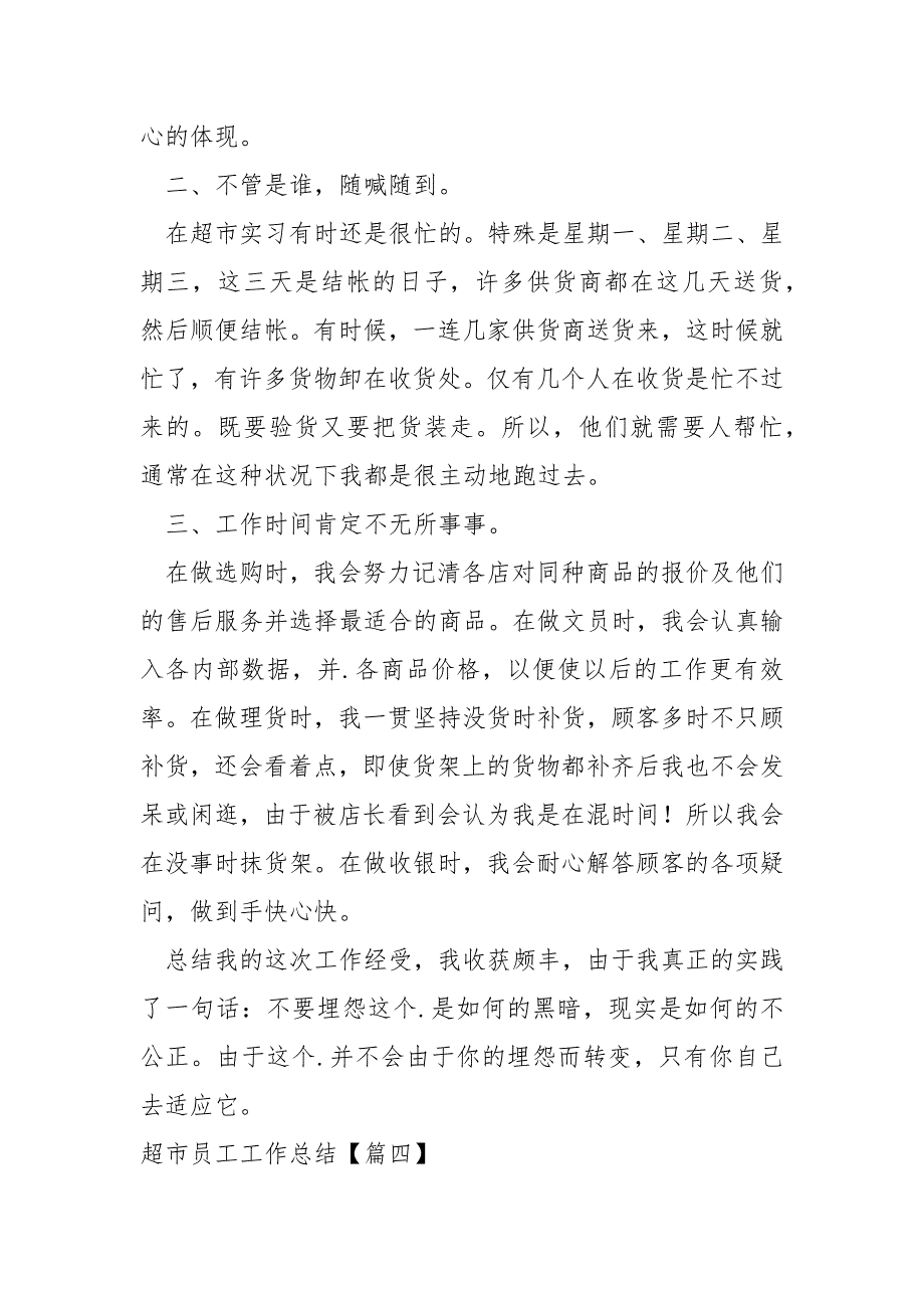 超市员工工作总结770字_第4页