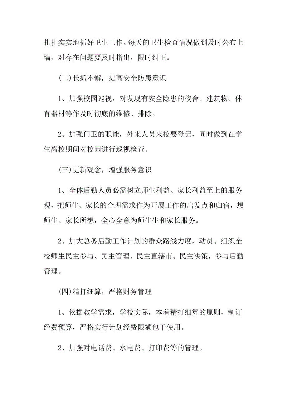 2021年高中后勤工作计划_第3页