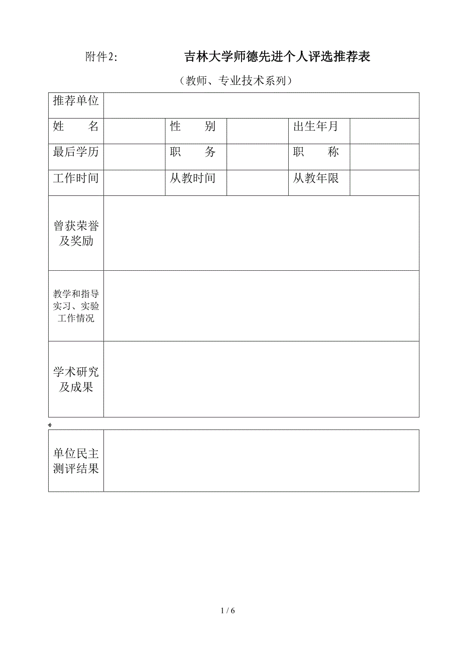 吉林大学师德先进个人评选推荐表_第1页