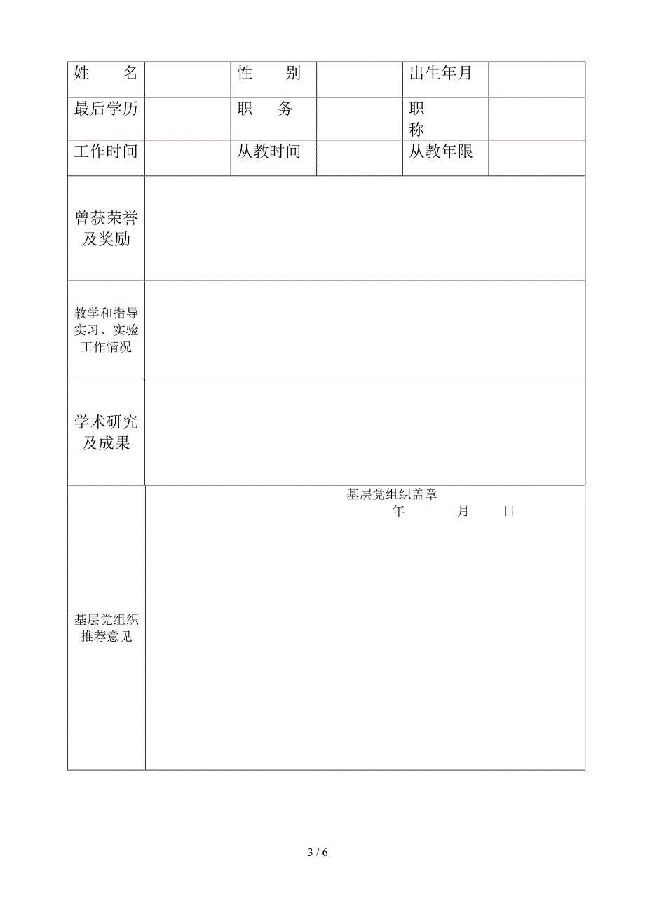 吉林大学师德先进个人评选推荐表_第3页