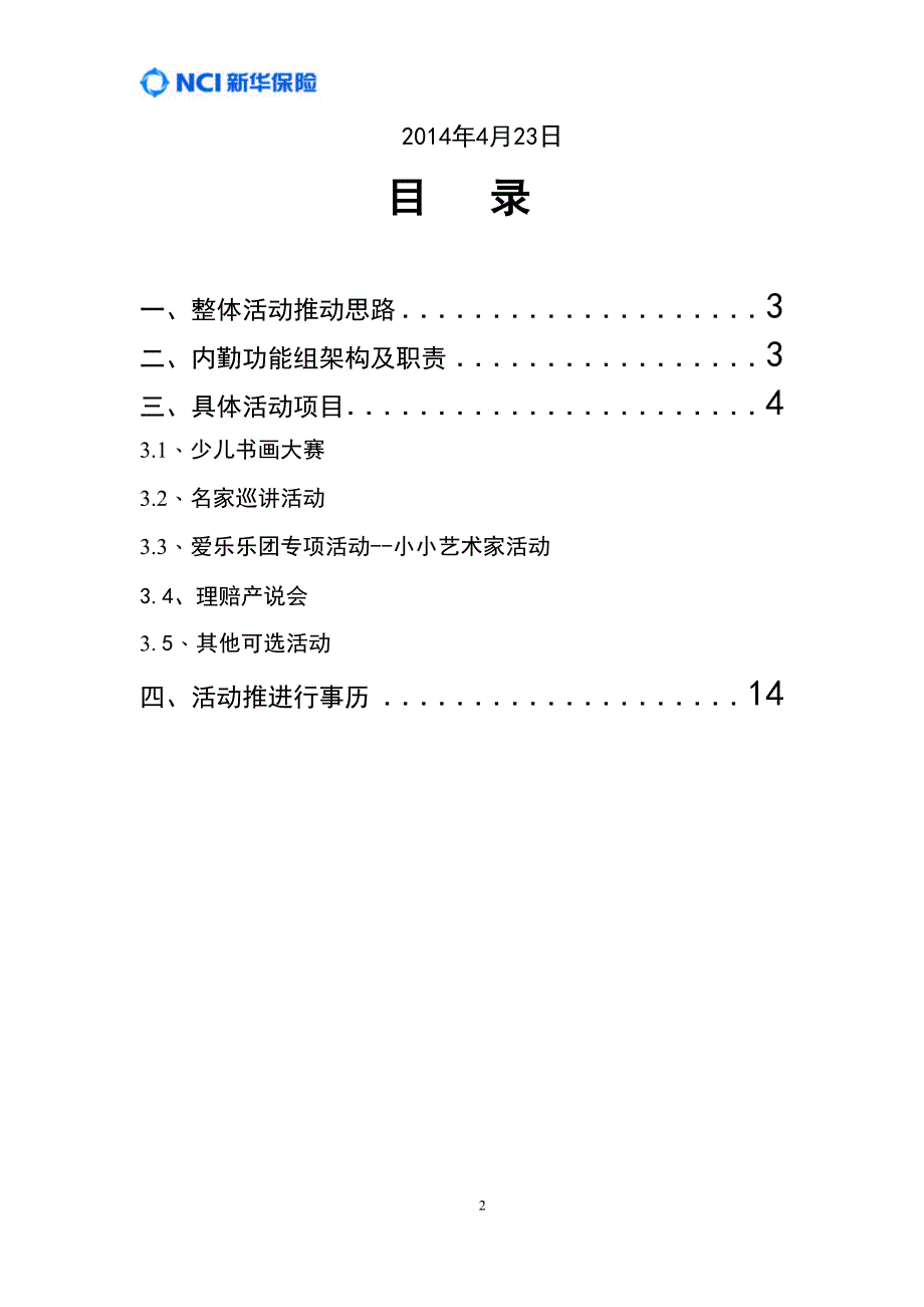 少儿书画大赛活动方案操作手册10(DOC 16页)_第2页