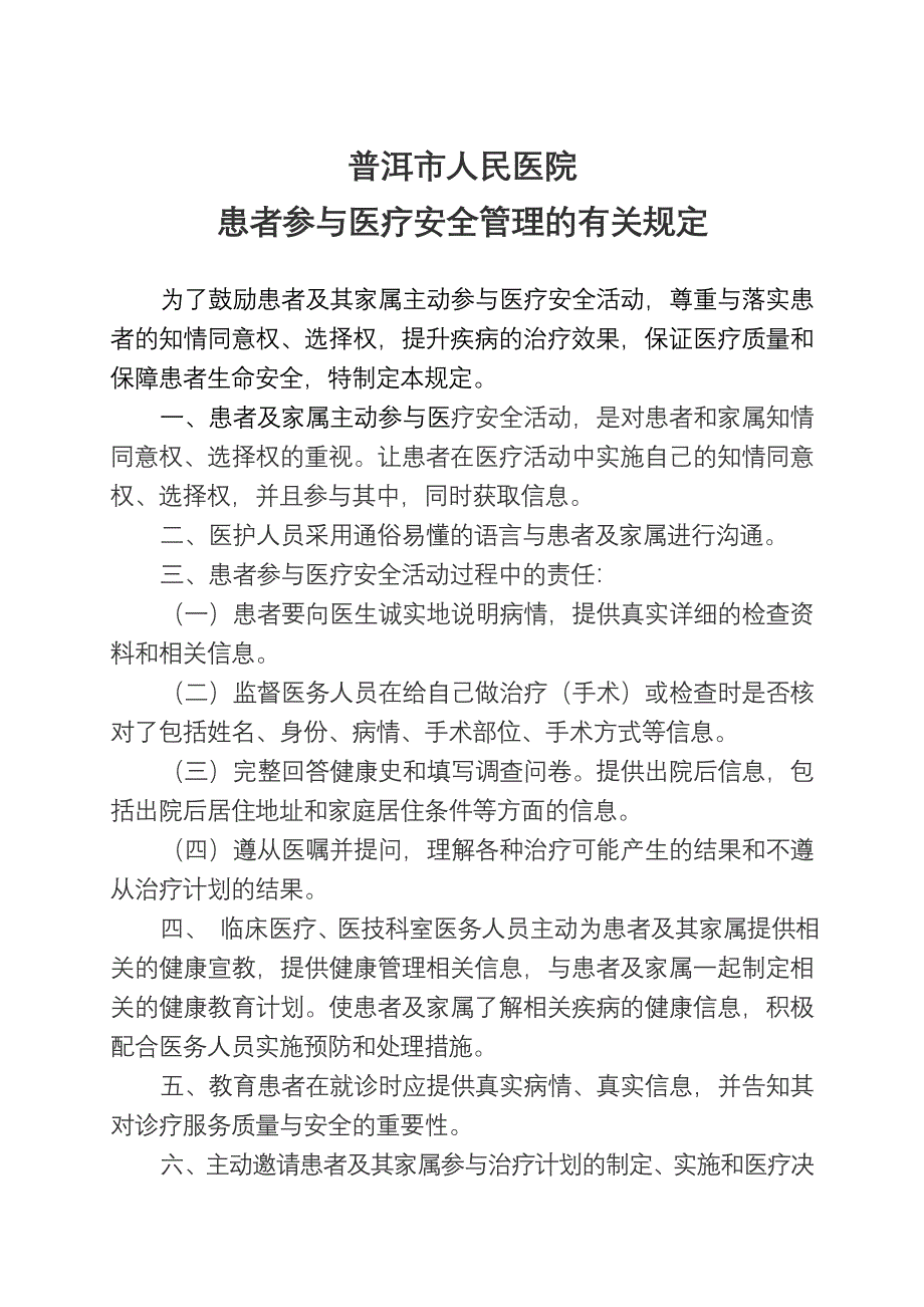 患者参与医疗安全管理的有关规定_第1页