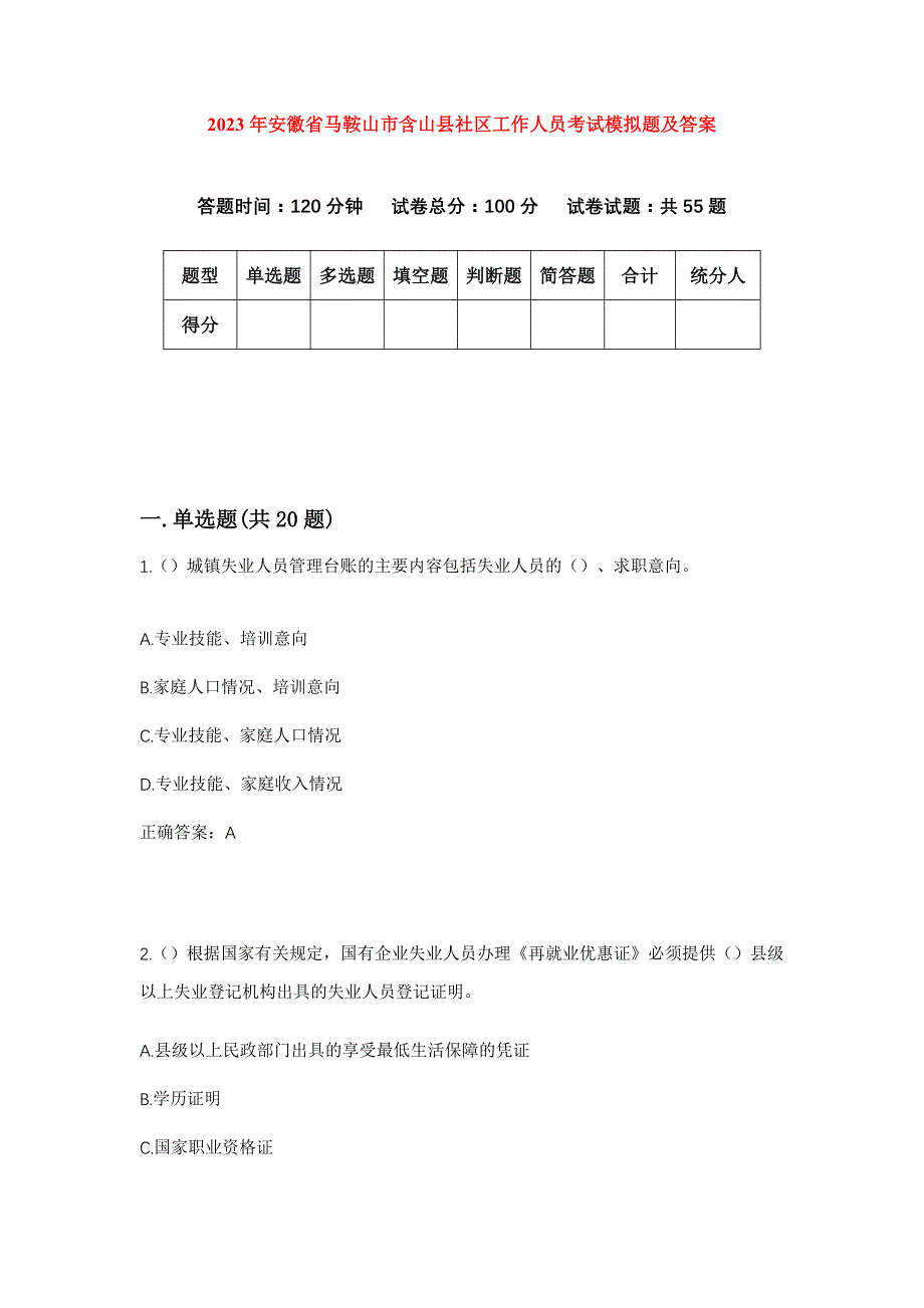 2023年安徽省马鞍山市含山县社区工作人员考试模拟题及答案_第1页