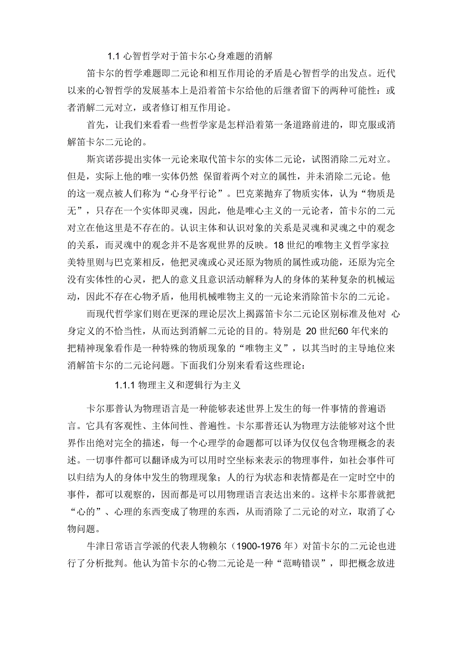 心智哲学对于笛卡尔心身难题的消解_第1页