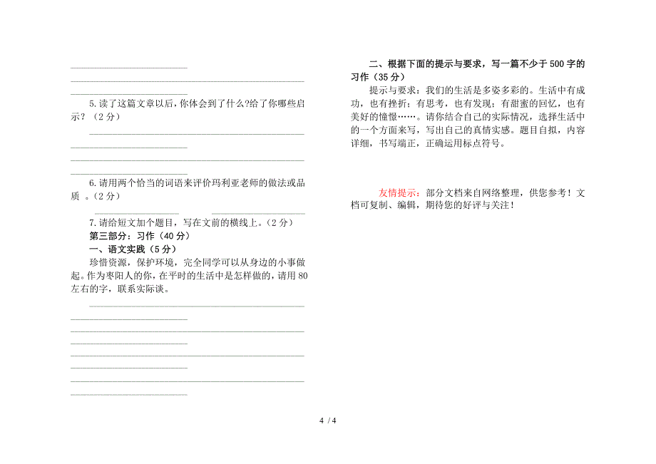 六年级上册语文第一次月考试题_第4页