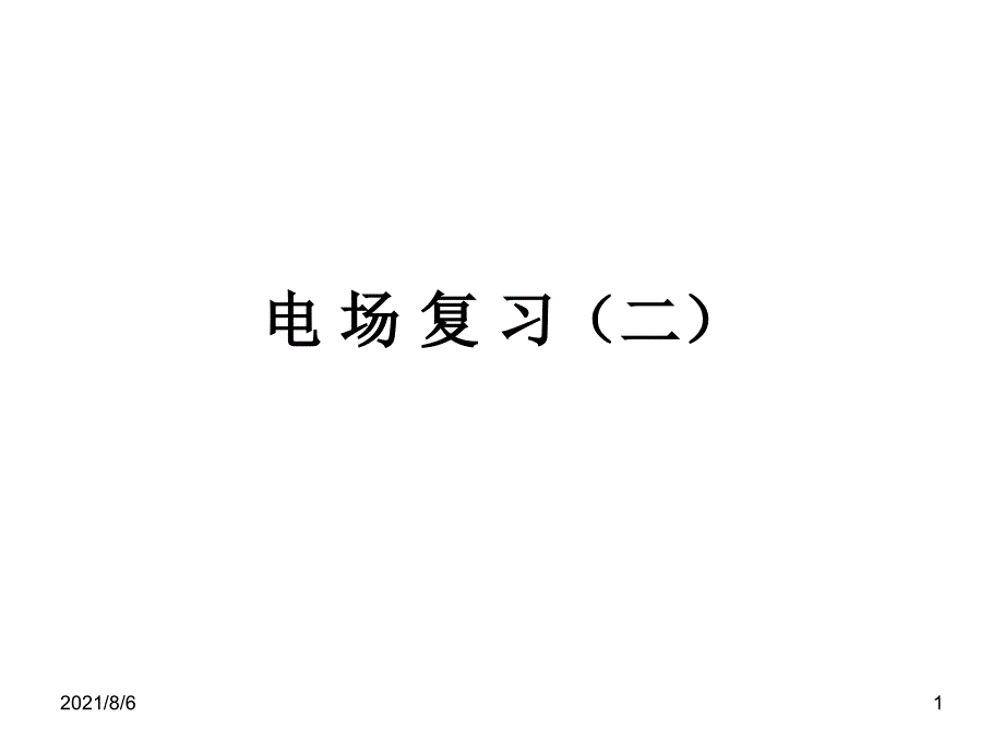 经典：上海高中物理会考复习——7.电场幻灯片_第1页