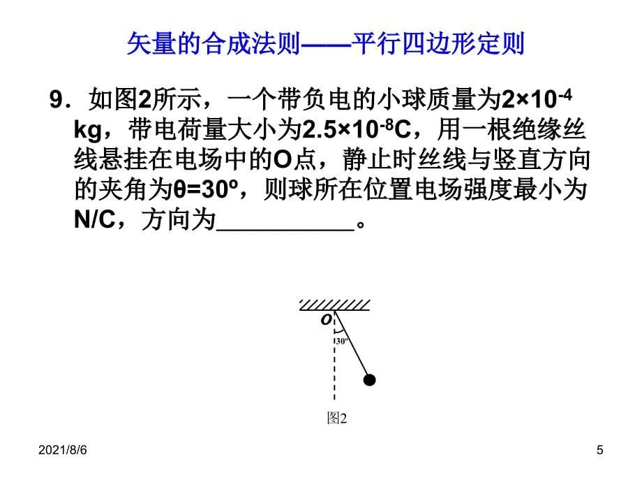 经典：上海高中物理会考复习——7.电场幻灯片_第5页