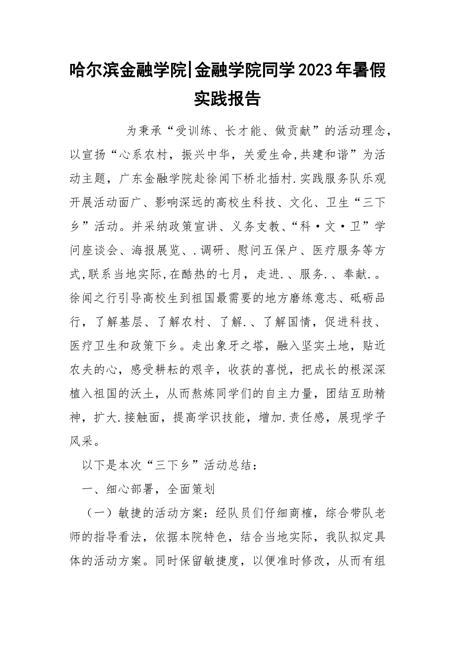 哈尔滨金融学院-金融学院同学2023年暑假实践报告.docx_第1页