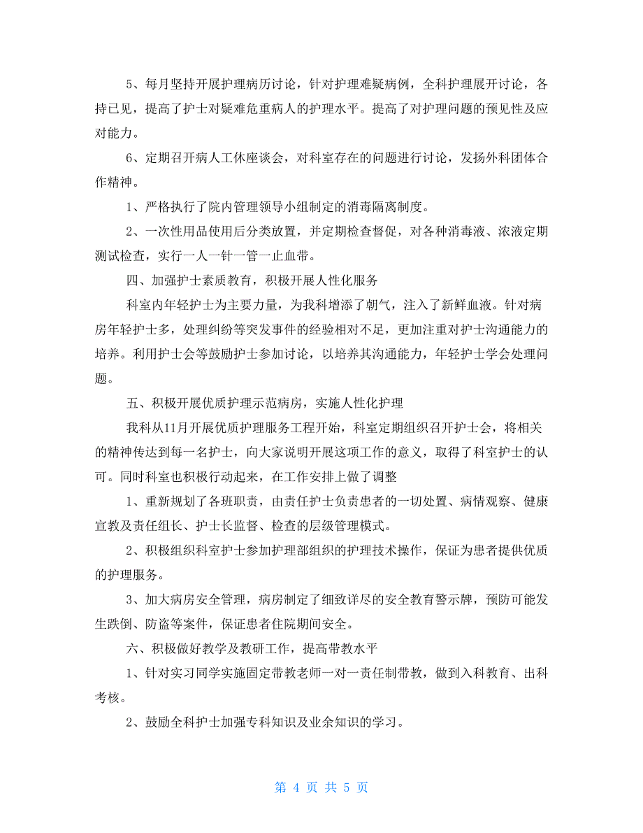 外科护士年度考核个人工作总结_第4页