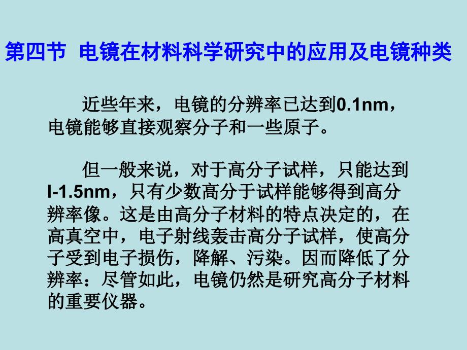 材料课件第三章电镜的基本原理4电镜的应用_第1页