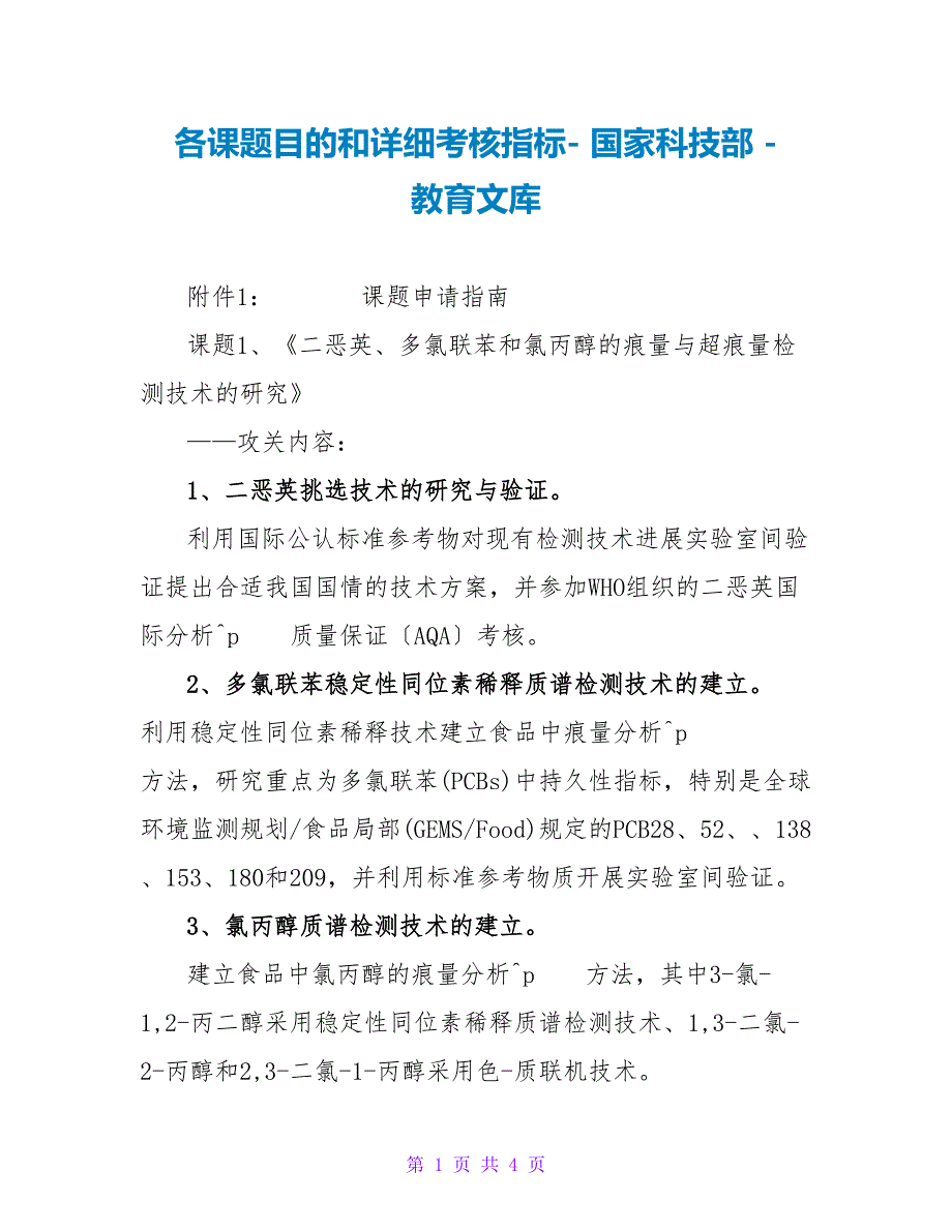 各课题目标和具体考核指标_第1页