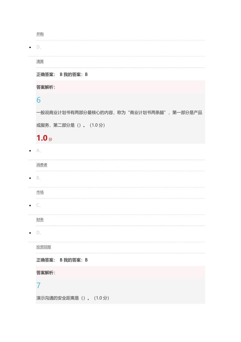 商业计划书制作与演示尔雅答案.docx_第4页