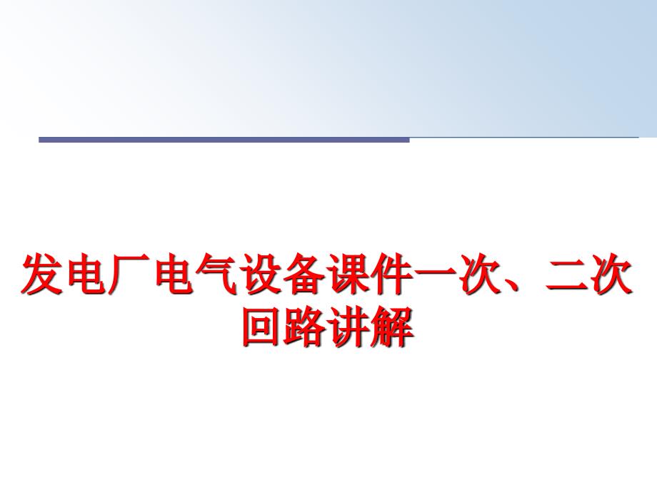 最新发电厂电气设备课件一次、二次回路讲解ppt课件_第1页