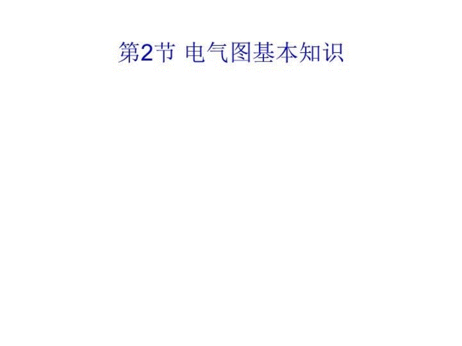 最新发电厂电气设备课件一次、二次回路讲解ppt课件_第4页