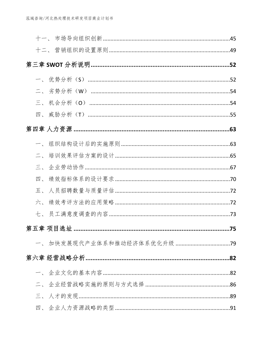 河北热处理技术研发项目商业计划书范文模板_第2页