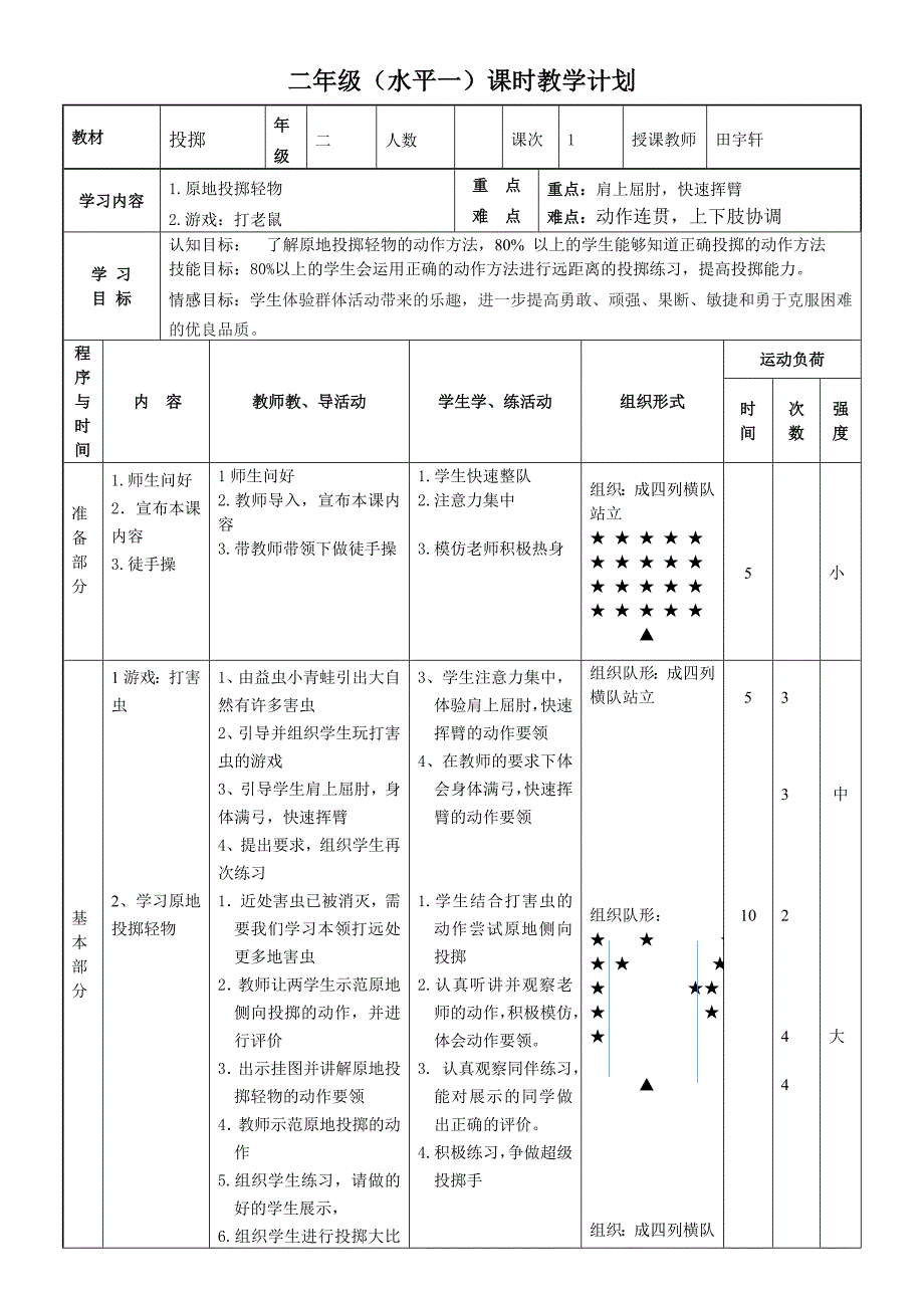 二年级（水平一）课时教学计划.docx_第1页