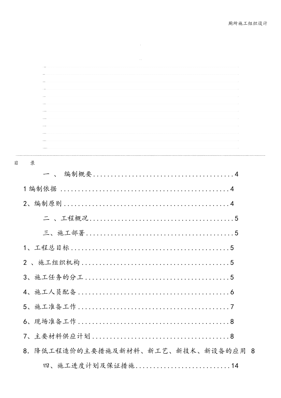 厕所施工组织设计.doc_第1页