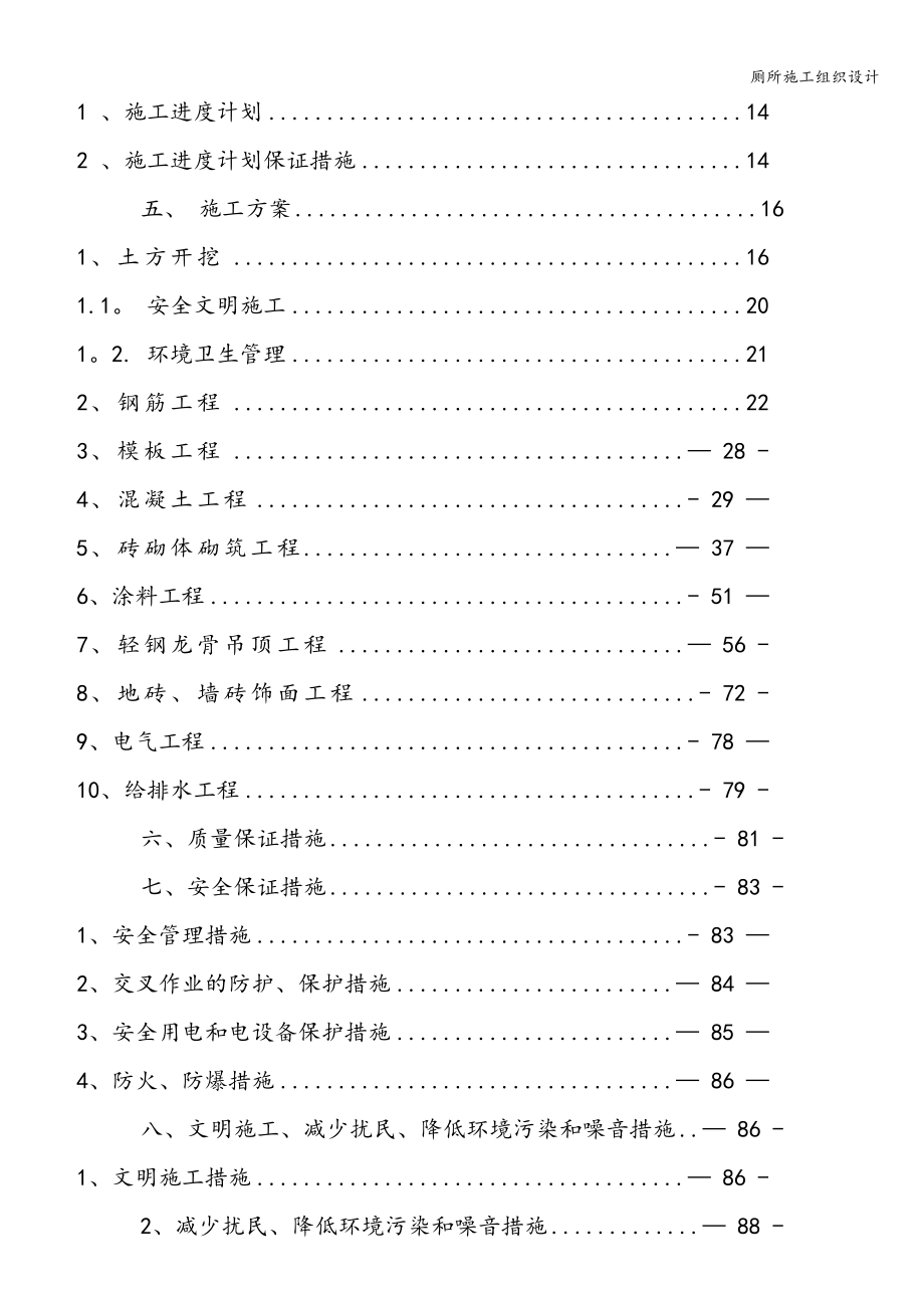 厕所施工组织设计.doc_第2页