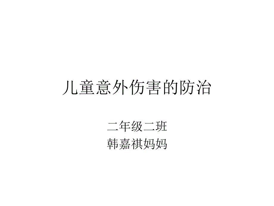 儿童意外伤害的防治_第1页