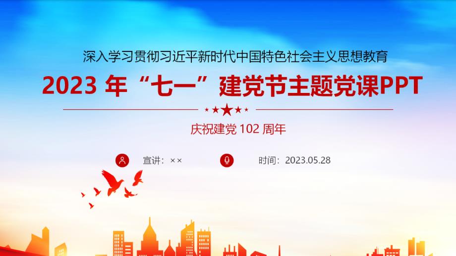 2023庆祝建党102周年（党课）PPT_第1页