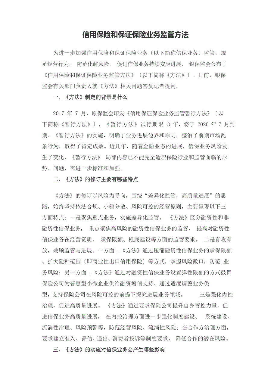 信用保险和保证保险业务监管办法_第1页