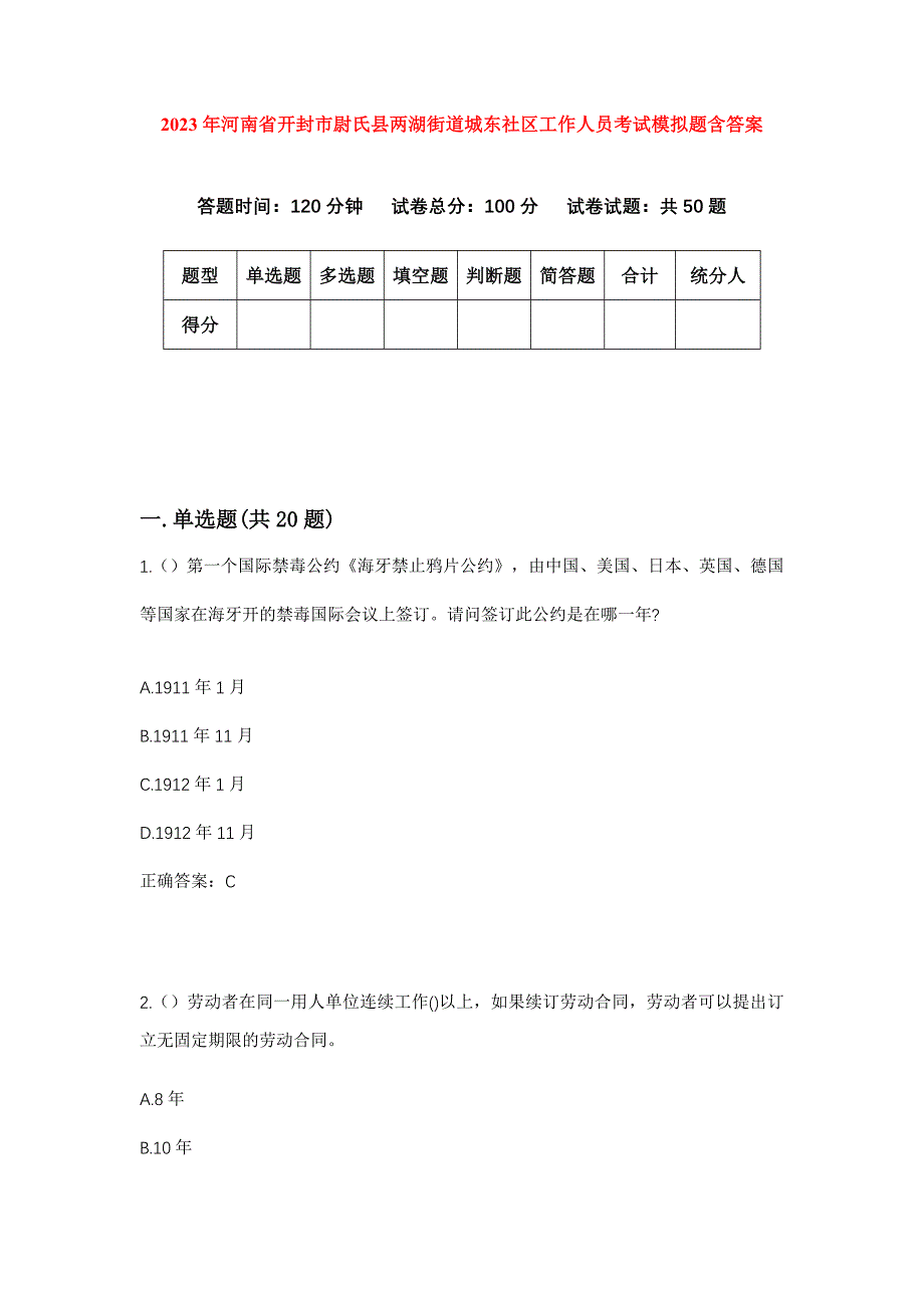 2023年河南省开封市尉氏县两湖街道城东社区工作人员考试模拟题含答案_第1页