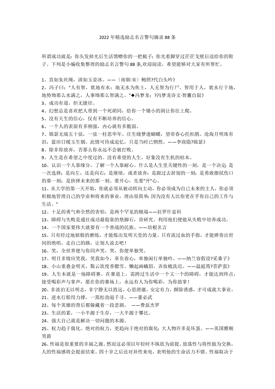 2022年精选励志名言警句摘录88条_第1页