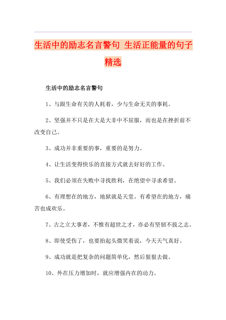 生活中的励志名言警句 生活正能量的句子精选_第1页