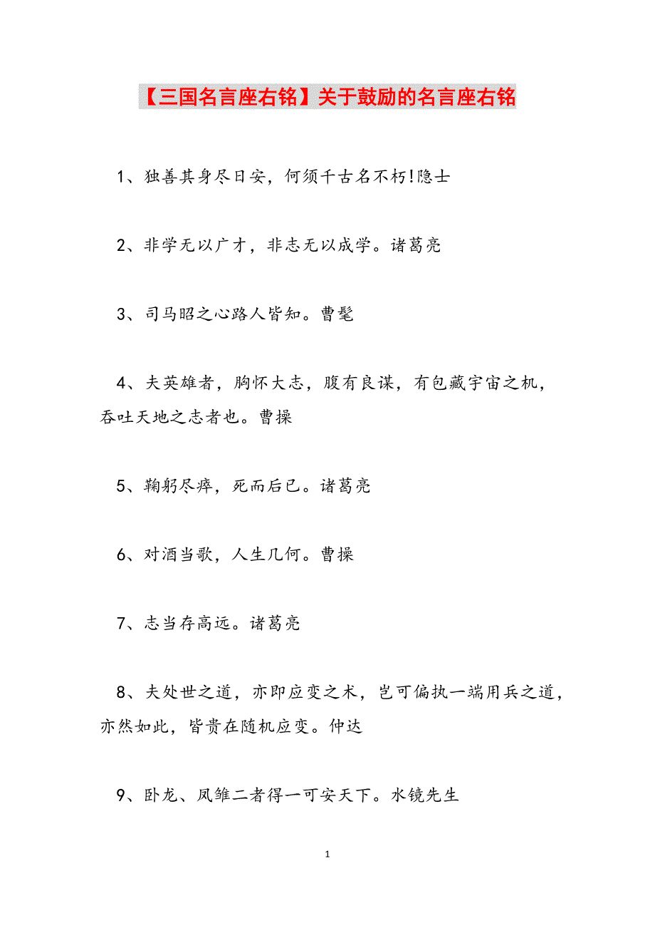 2023年三国名言座右铭关于鼓励的名言座右铭.docx_第1页