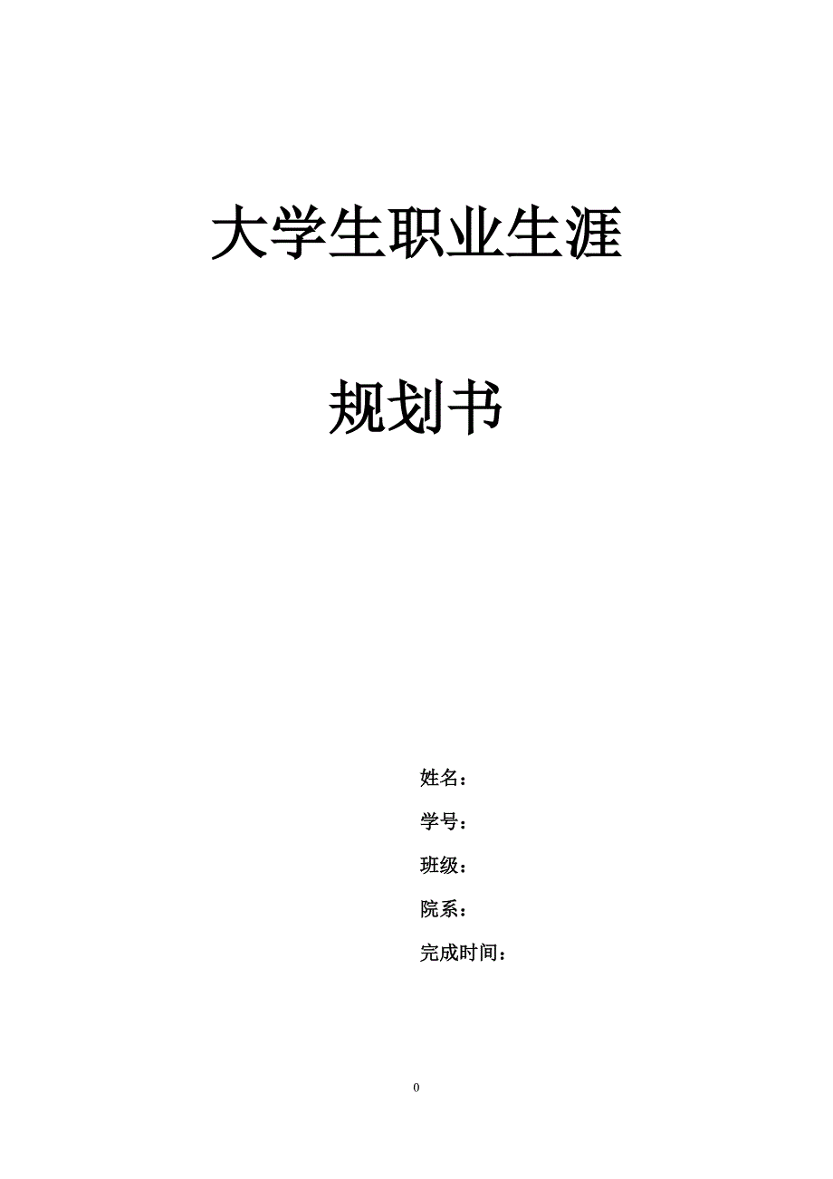 大学生职业生涯规划书模板_第1页