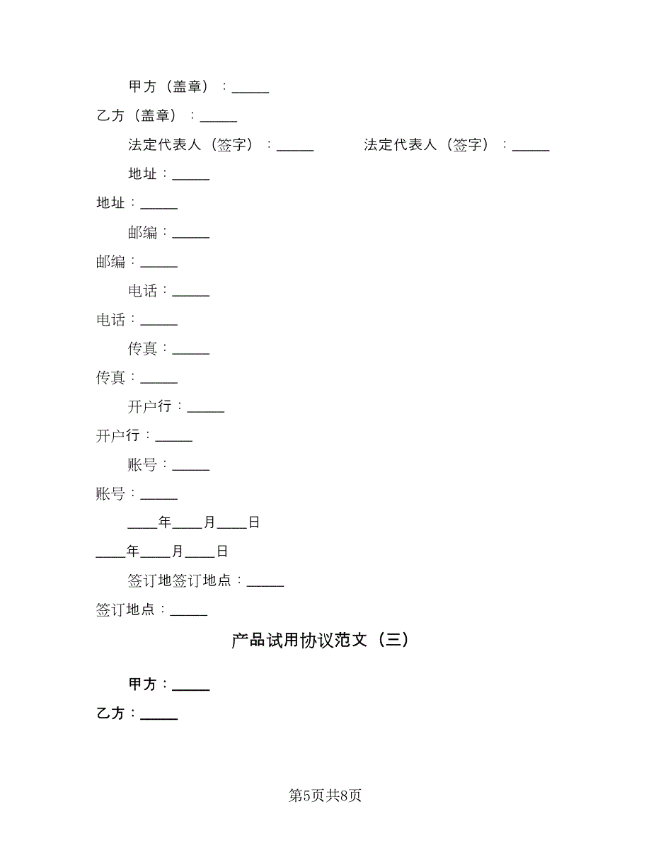 产品试用协议范文（3篇）.doc_第5页