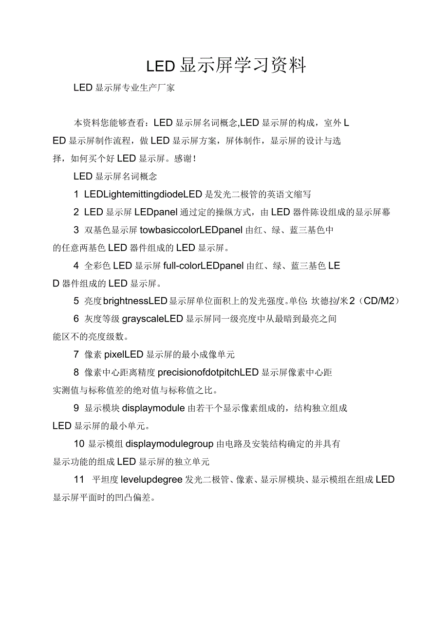 LED显示屏学习资料_第1页