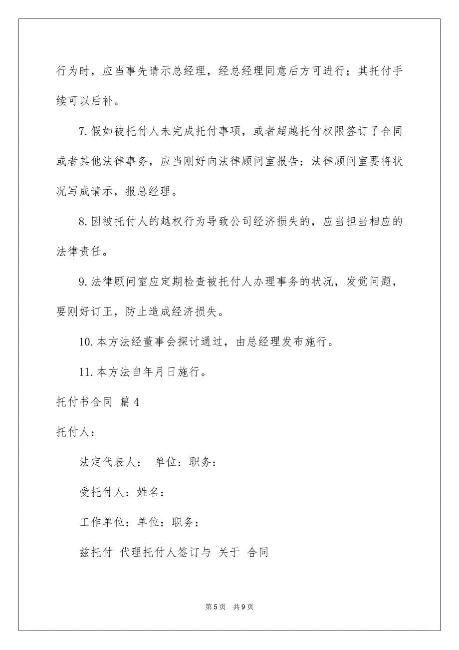 精选托付书合同模板七篇_第5页