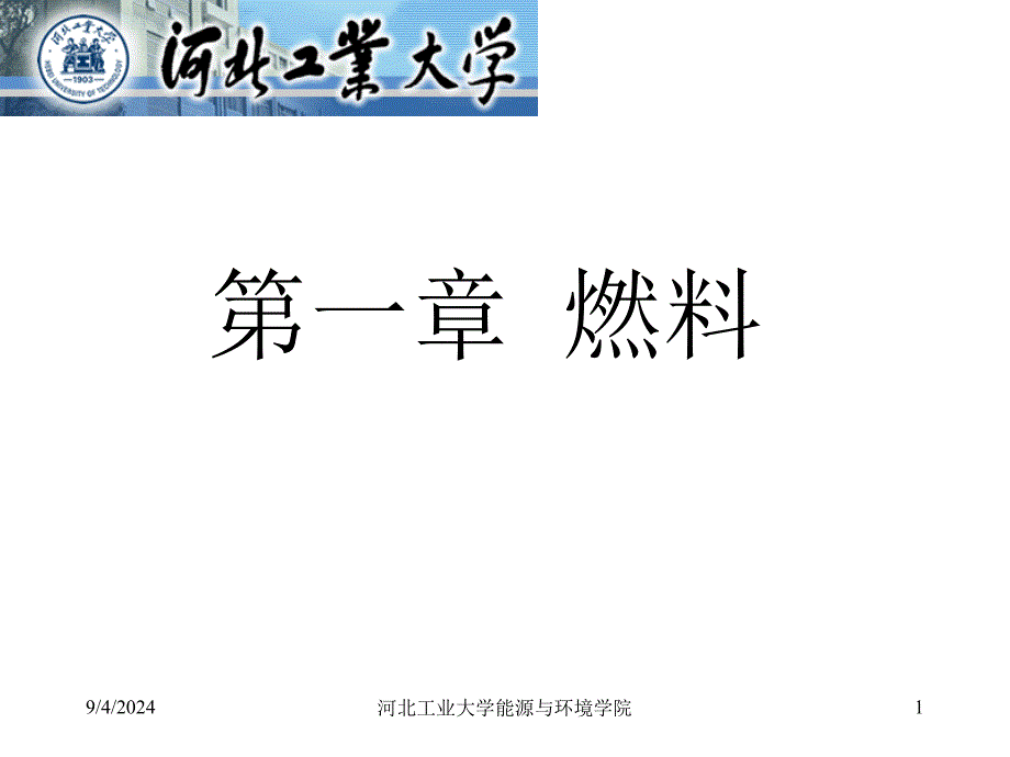 第二部分燃料 (2)_第1页