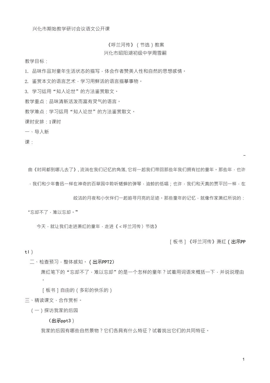 《呼兰河传》教学设计_第1页