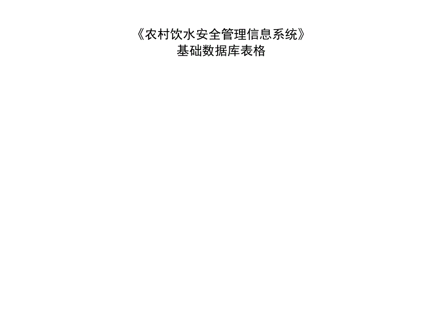 农村饮水安全信息管理系统基础数据表精品文档9页_第1页