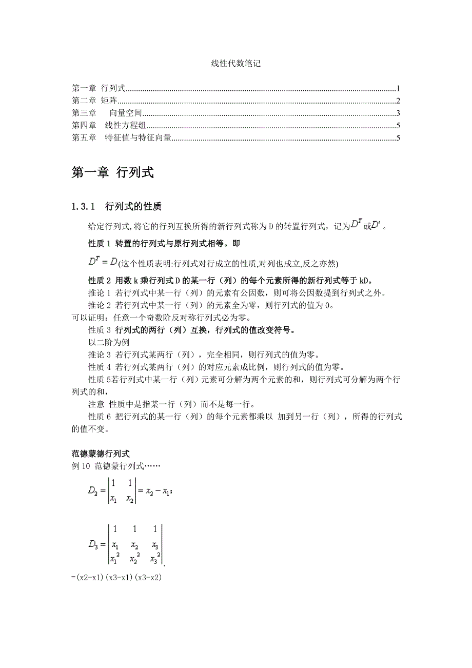 线性代数笔记.doc_第1页