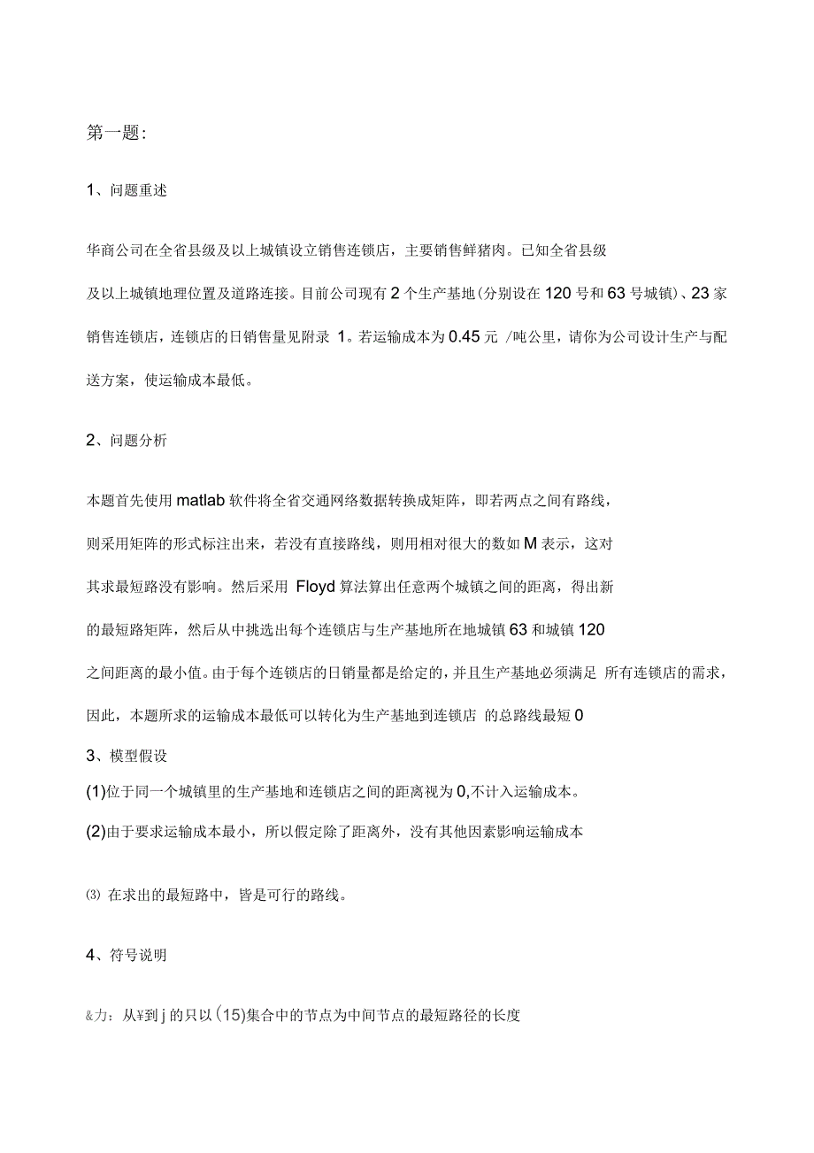 连锁店和生产基地增设以及货物配送问题数学建模_第1页