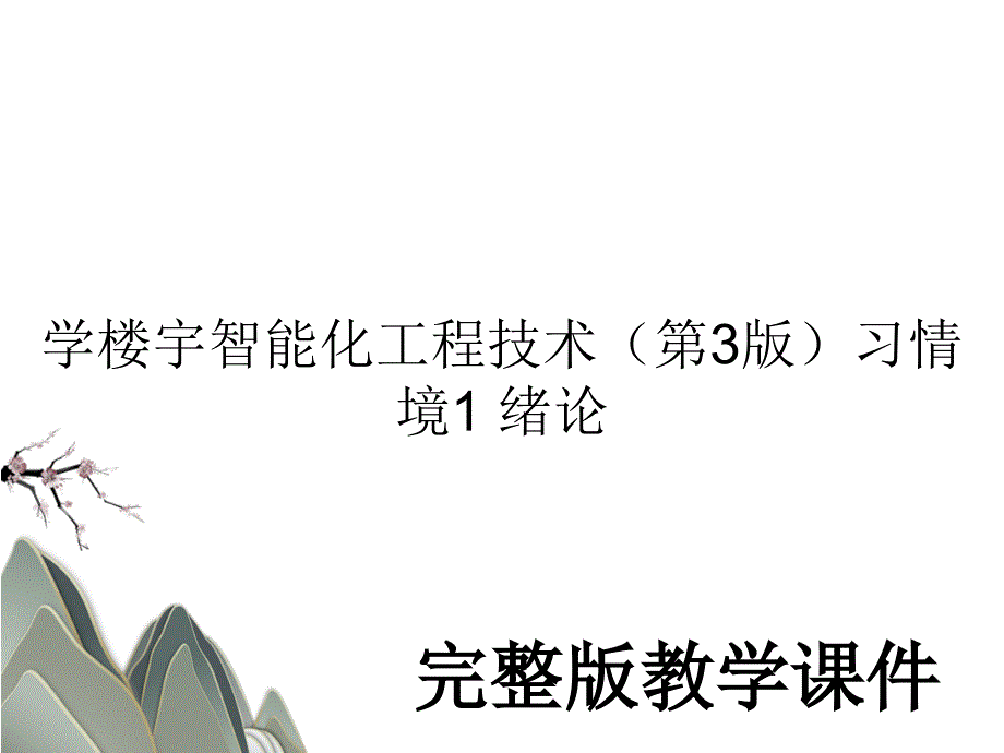 学楼宇智能化工程技术（第3版）习情境1 绪论教学课件PPT_第1页